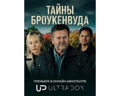 Тайны Броукенвуда (12 сезон)  смотреть онлайн