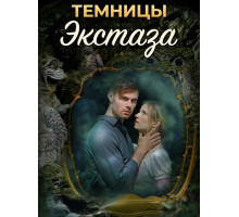 Темницы экстаза