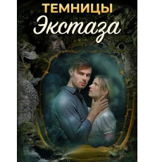 Темницы экстаза