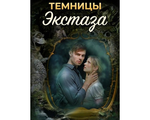 Темницы экстаза   смотреть онлайн
