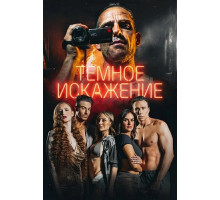 Темное искажение