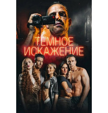 Темное искажение