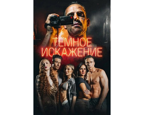 Темное искажение   смотреть онлайн