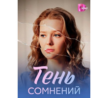 Тень сомнений (1 сезон)