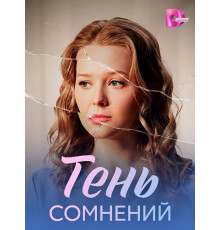 Тень сомнений (1 сезон)