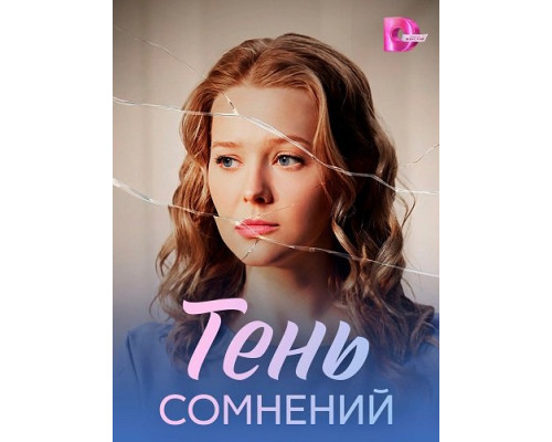 Тень сомнений (1 сезон)  смотреть онлайн