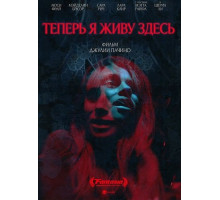 Теперь я живу здесь