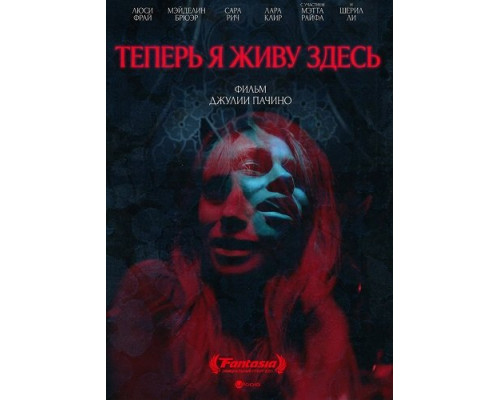 Теперь я живу здесь   смотреть онлайн