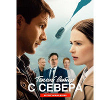 Тёплый ветер с севера (1 сезон)