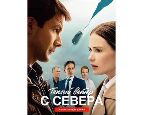 Тёплый ветер с севера (1 сезон)  смотреть онлайн