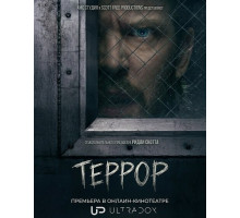 Террор (3 сезон)