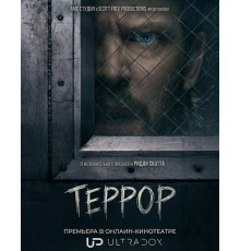 Террор (3 сезон)