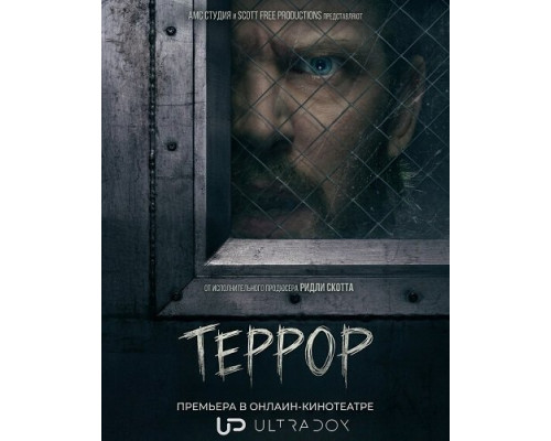 Террор (3 сезон)  смотреть онлайн
