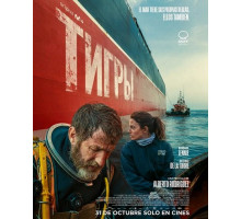 Тигры