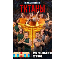 Титаны (4 сезон)