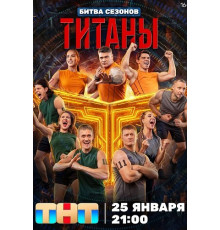 Титаны (4 сезон)