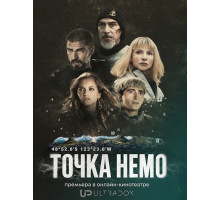 Точка Немо (2 сезон)