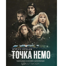 Точка Немо (2 сезон)