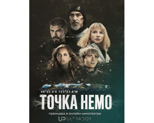 Точка Немо (2 сезон)  смотреть онлайн
