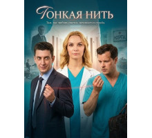 Тонкая нить (1 сезон)