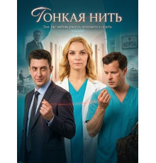 Тонкая нить (1 сезон)