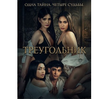 Треугольник