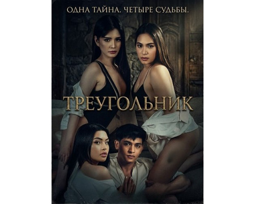 Треугольник   смотреть онлайн