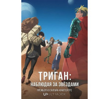 Триган: Наблюдая за звёздами (2 сезон)