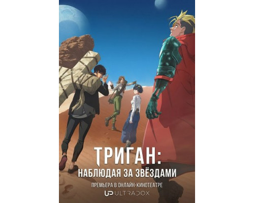Триган: Наблюдая за звёздами (2 сезон)  смотреть онлайн