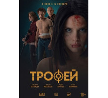 Трофей