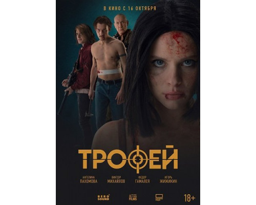Трофей   смотреть онлайн