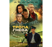 Тропа гнева