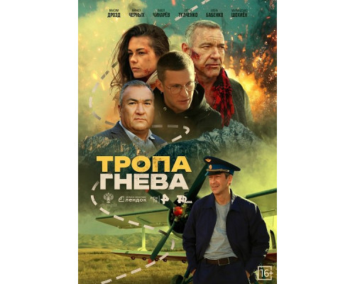 Тропа гнева   смотреть онлайн