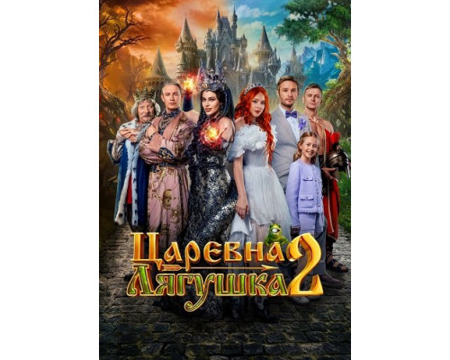 Царевна-лягушка 2   смотреть онлайн