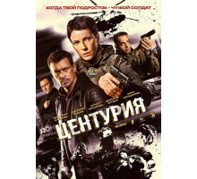 Центурия (1 сезон)