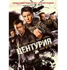 Центурия (1 сезон)