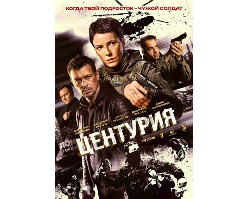 Центурия (1 сезон)  смотреть онлайн
