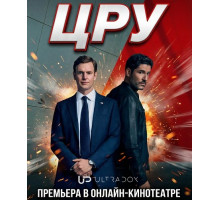 ЦРУ (1 сезон)