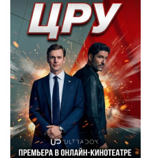 ЦРУ (1 сезон)