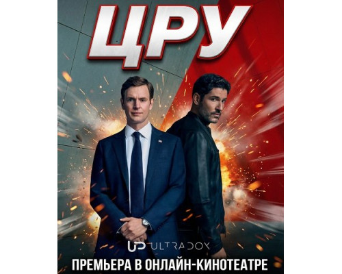 ЦРУ (1 сезон)  смотреть онлайн