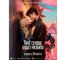 Твоё сердце будет разбито
