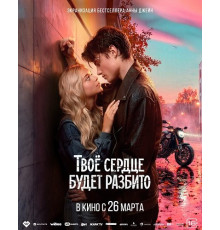 Твоё сердце будет разбито