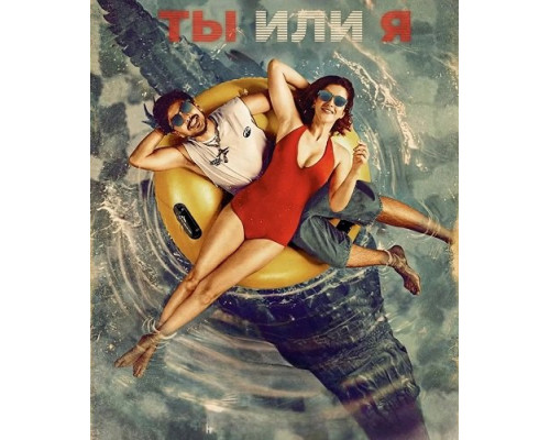 Ты или я   смотреть онлайн