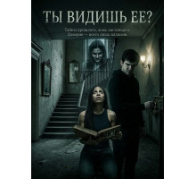 Ты видишь ее?