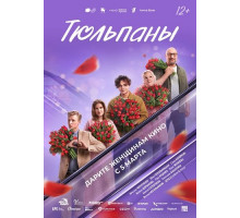 Тюльпаны