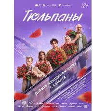 Тюльпаны