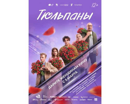 Тюльпаны   смотреть онлайн