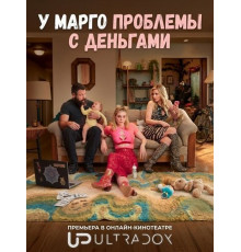 У Марго проблемы с деньгами (1 сезон)