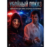 Убойный показ