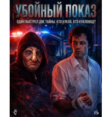Убойный показ